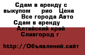 Сдам в аренду с выкупом kia рио › Цена ­ 1 000 - Все города Авто » Сдам в аренду   . Алтайский край,Славгород г.